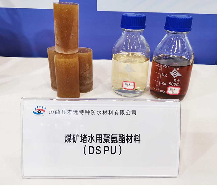 煤礦堵水用聚氨酯材料 DS PU